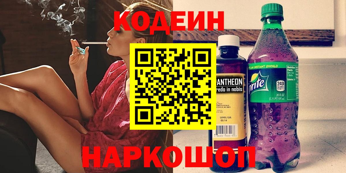Кодеиновый сироп Lean Purple Drank  Codein Purple Drank  Вход с VPN  Назарово 